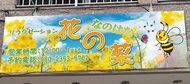 菜の花（なのはな）｜天白区・一本松のリラクゼーションマッサージ