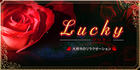 Lucky~ラッキー｜大府のリラクゼーションマッサージ
