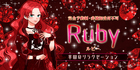 Ruby ~ルビー~ | 半田のリラクゼーションマッサージ